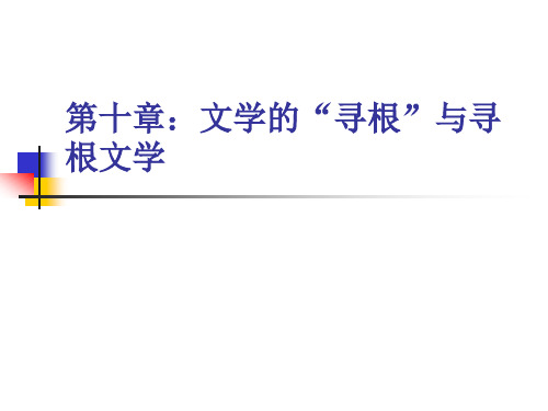 第十章：文学的“寻根”与寻根文学