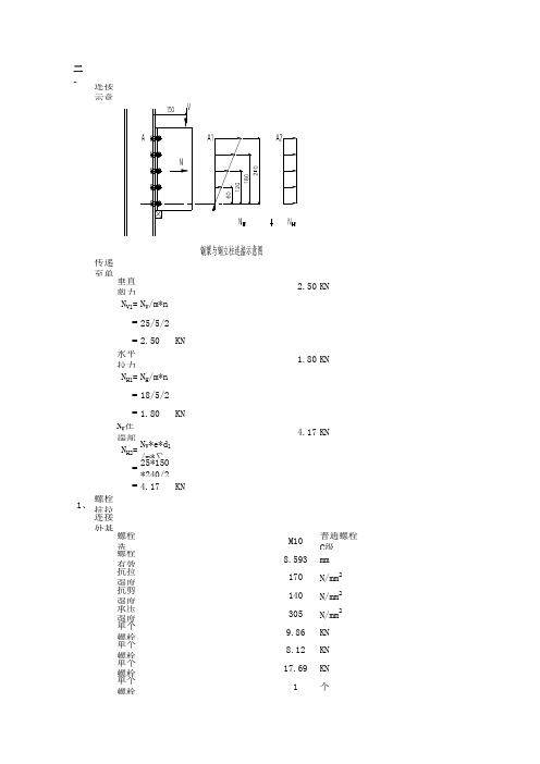 钢梁柱螺栓群连接计算