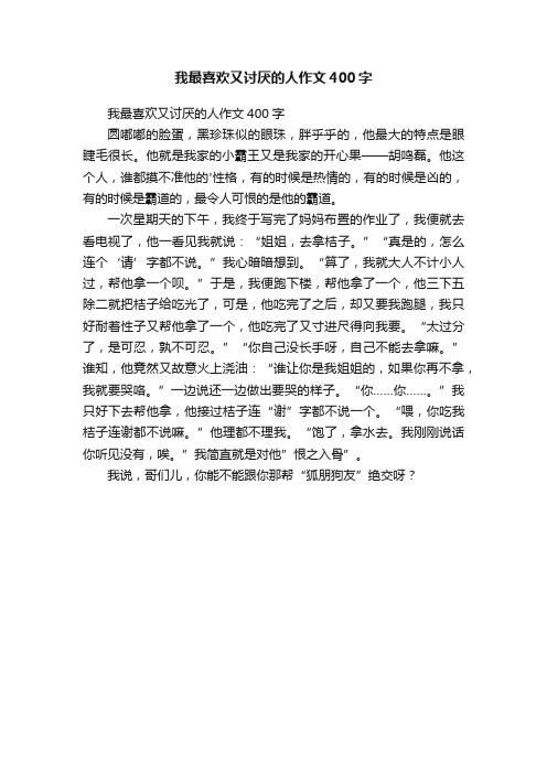 我最喜欢又讨厌的人作文400字