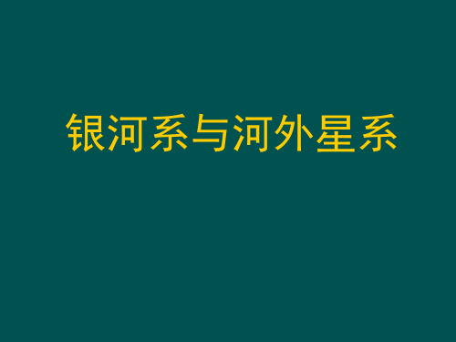 华东师大版七年级上册银河系与河外星系课件