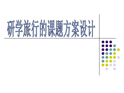 高中综合实践活动_研学旅行的课题方案设计教学课件设计