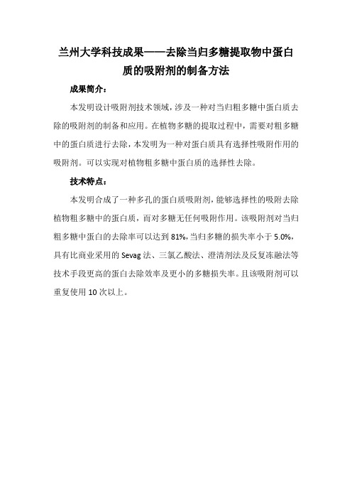 兰州大学科技成果——去除当归多糖提取物中蛋白质的吸附剂的制备方法