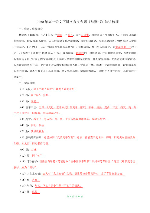 2020年高一语文下册文言文专题07《 与妻书》知识梳理