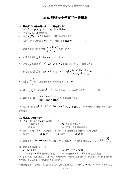 上海市延安中学2018届高三上学期数学周测试题