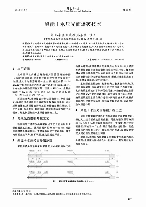 聚能+水压光面爆破技术