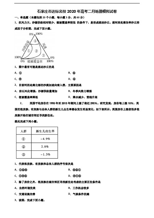 石家庄市达标名校2020年高考二月地理模拟试卷含解析