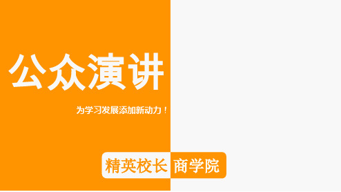 《公众演说》实战训练营