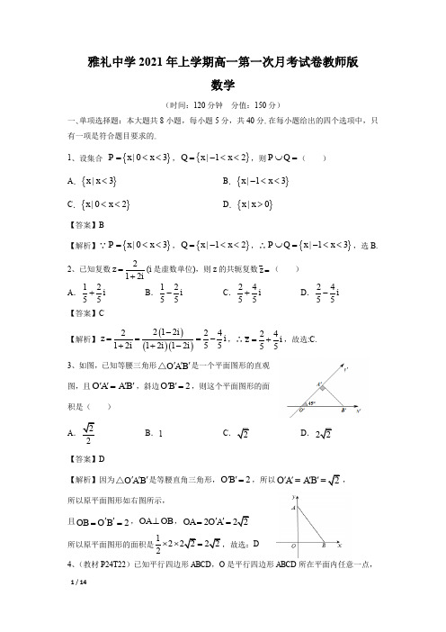 雅礼中学2021年上学期高一第一次月考教师版