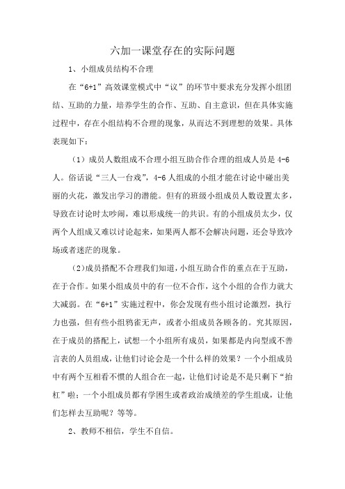 六加一课堂存在的实际问题