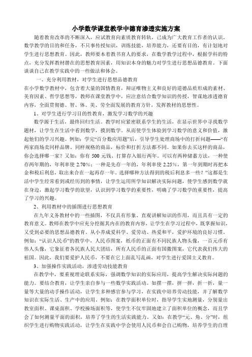 小学数学课堂教学中德育渗透实施方案