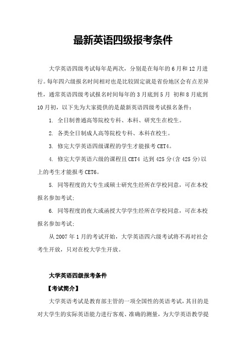 最新英语四级报考条件