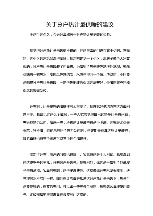 关于分户热计量供暖的建议