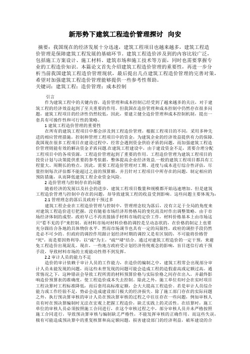 新形势下建筑工程造价管理探讨   向安