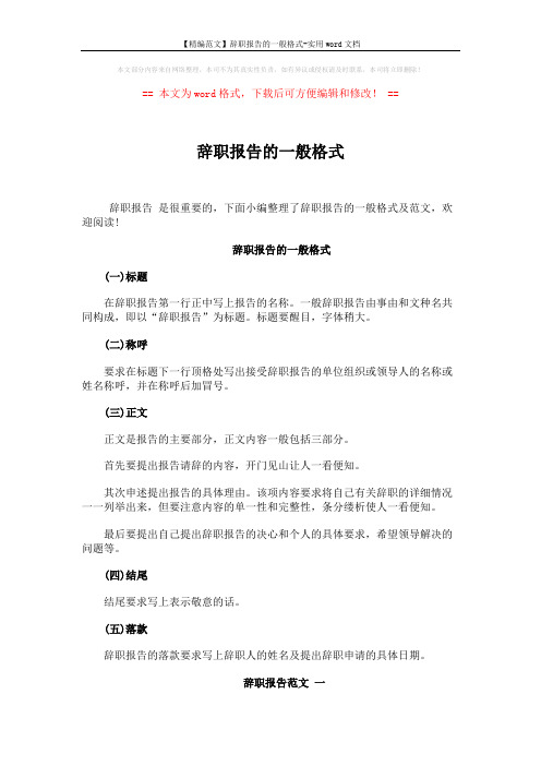 【精编范文】辞职报告的一般格式-实用word文档 (2页)