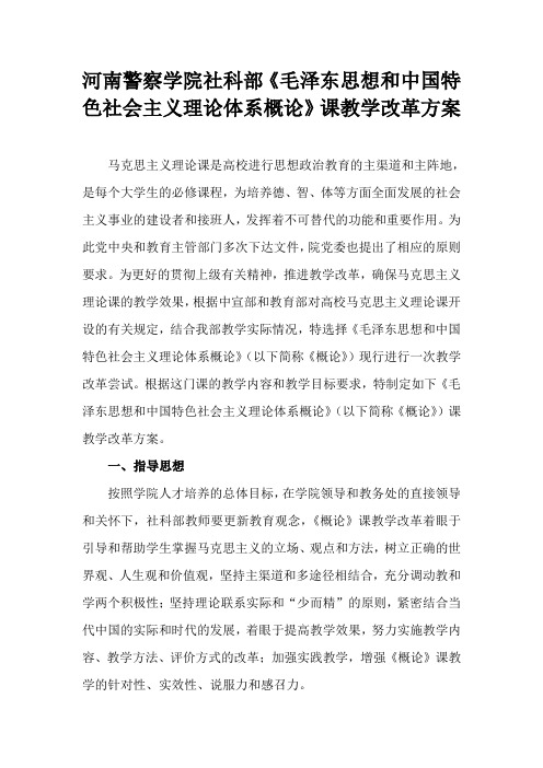 河南警察学院社科部《毛泽东思想和中国特色社会主义理论体系概论》课教学改革方案(1)