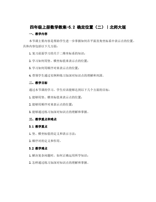 四年级上册数学教案-5.2 确定位置(二)｜北师大版