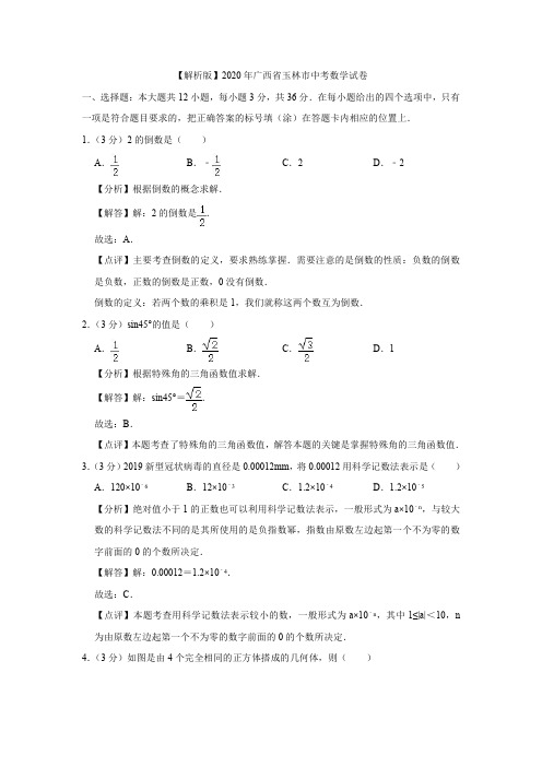 【解析版】2020年广西省玉林市中考数学试卷