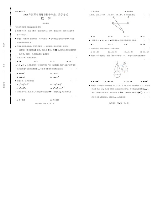 2020年江苏省南通中考数学试卷附答案解析版