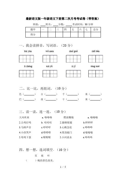 最新语文版一年级语文下册第二次月考考试卷(带答案)