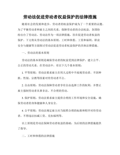 劳动法促进劳动者权益保护的法律措施