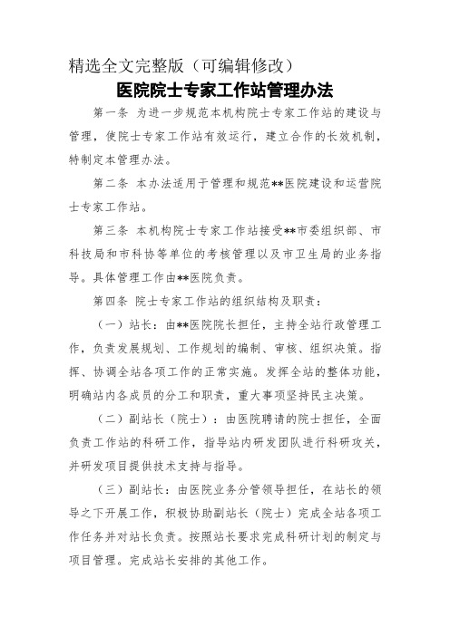 医院院士专家工作站管理办法精选全文