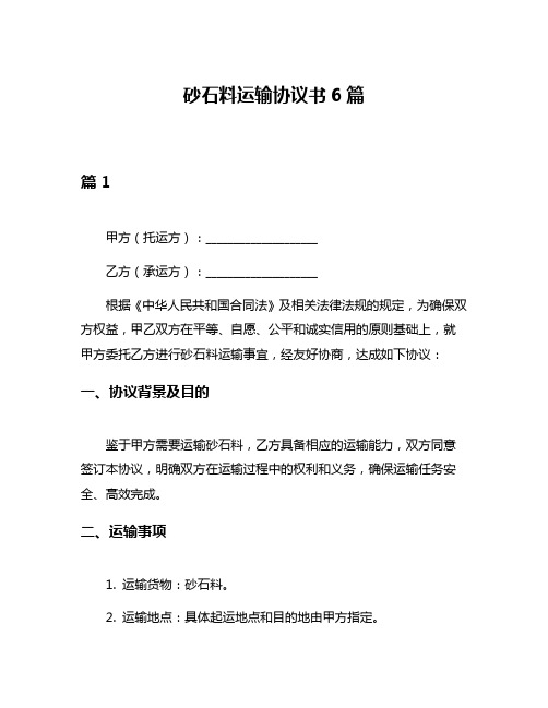 砂石料运输协议书6篇