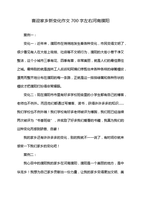 喜迎家乡新变化作文700字左右河南濮阳