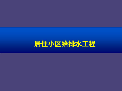 第10章 居住小区给水排水工程2