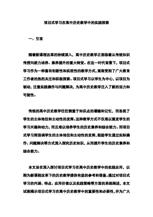 项目式学习在高中历史教学中的实践探索