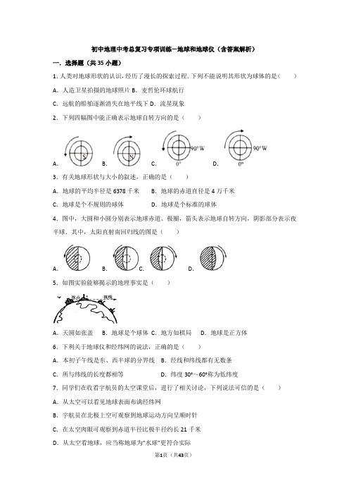 初中地理中考总复习专项训练--地球和地球仪(含答案解析)