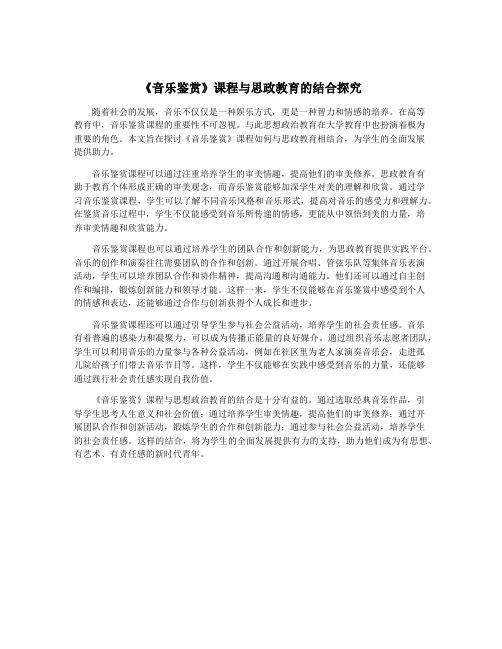 《音乐鉴赏》课程与思政教育的结合探究