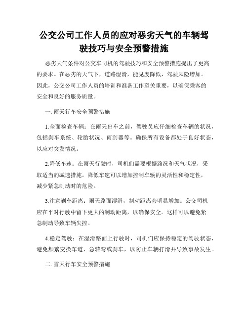 公交公司工作人员的应对恶劣天气的车辆驾驶技巧与安全预警措施