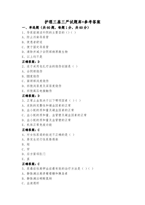 护理三基三严试题库+参考答案