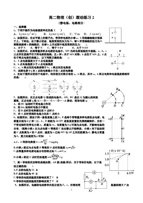 滚动练习-静电场 电路