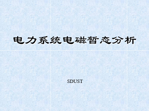 同步发电机的基本方程