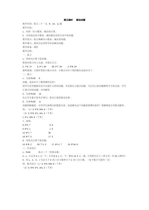 人教版数学三年级下册《7 小数的初步认识   解决问题》优质课教学设计_76