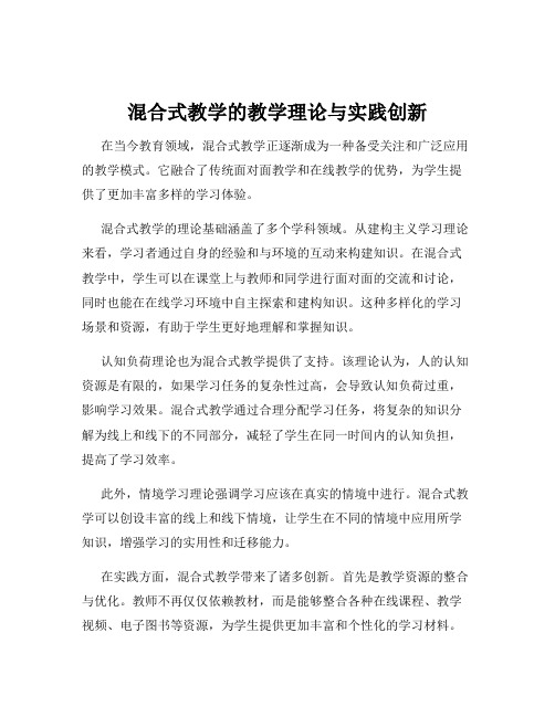 混合式教学的教学理论与实践创新