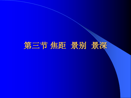 最新二、 焦距 景别 景深