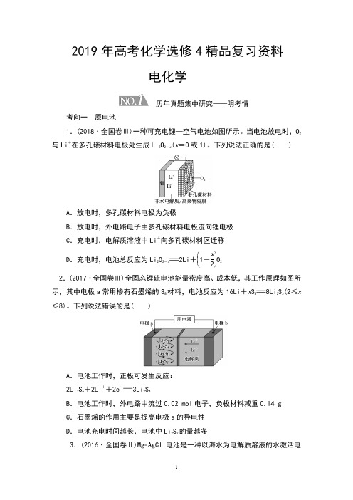 2019年高考化学选修4精品复习资料：电化学(含答案)