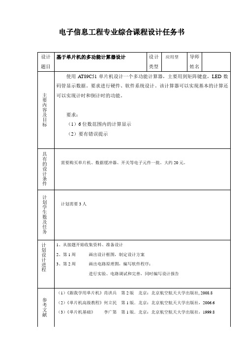 基于单片机的多功能计算器设计_课程设计任务书