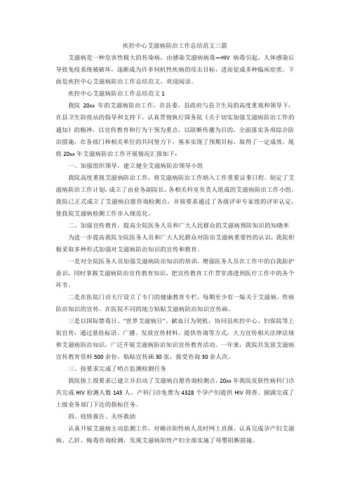 【精选】疾控中心艾滋病防治工作总结范文三篇