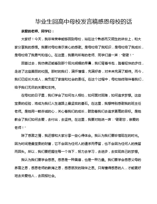 毕业生回高中母校发言稿感恩母校的话