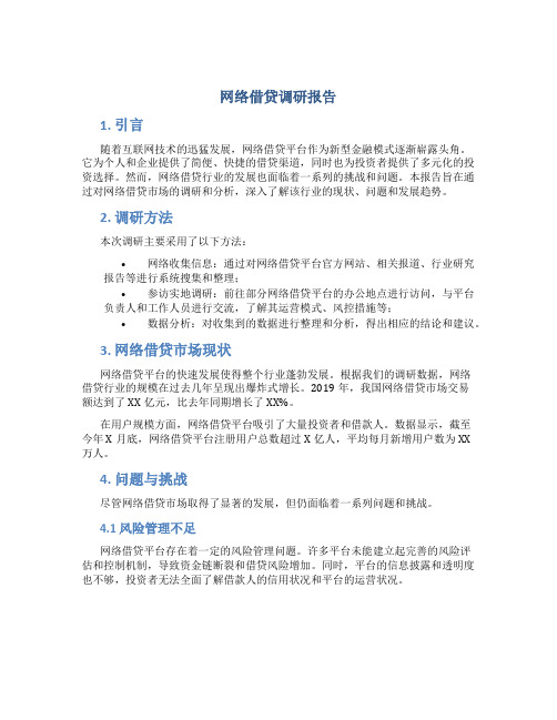 网络借贷调研报告