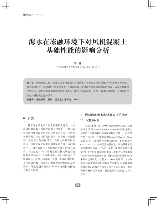 海水在冻融环境下对风机混凝土基础性能的影响分析