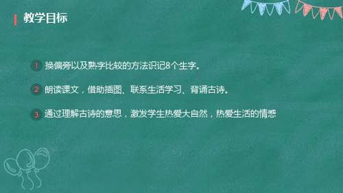 二年级语文下1  古诗二首  《村居》《咏柳》