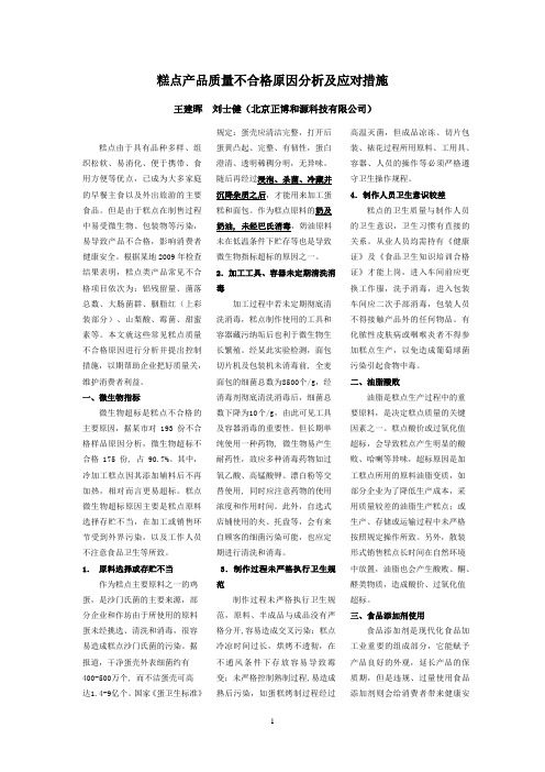 糕点产品质量不合格原因分析