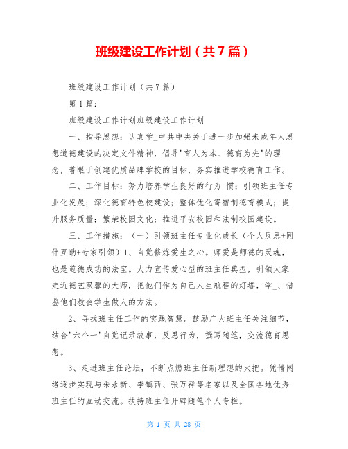 班级建设工作计划(共7篇)