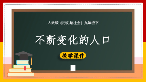 初中历史人教版九年级下册《8.1不断变化的人口第1课时》课件