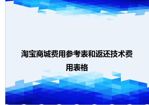 【信息化-精编】淘宝商城费用参考表和返还技术费用表格