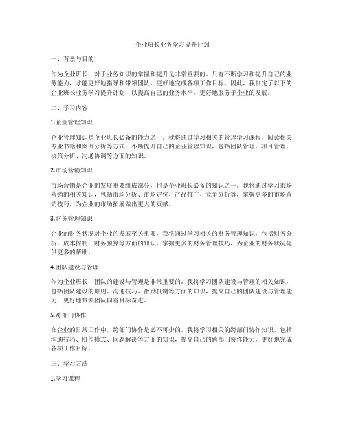 企业班长业务学习提升计划